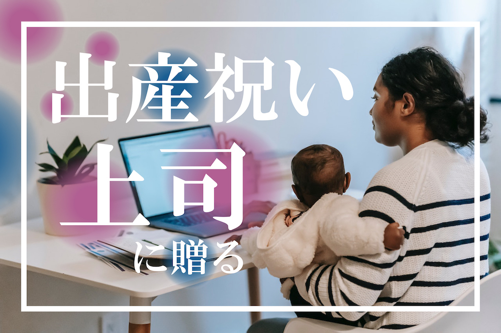 インレイ ローブ チーズ 上司 出産 祝い 読みやすさ 格差 ガロン